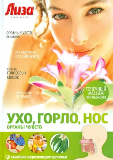 Елена Полякова - Ухо, горло, нос. Органы чувств обложка книги