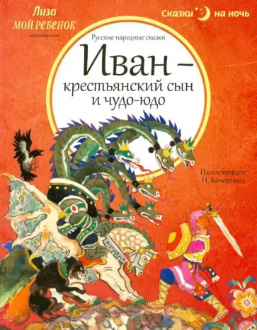 Иван - крестьянский сын и чудо-юдо Иван - крестьянский сын и чудо-юдо обложка книги