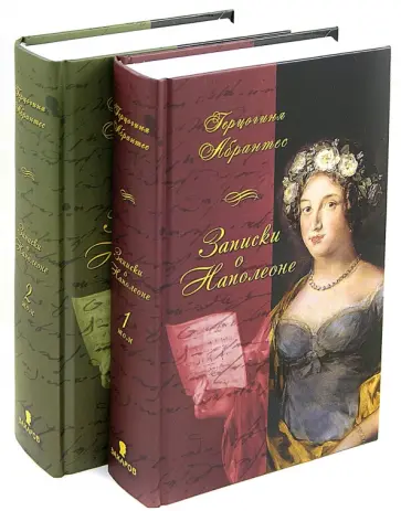 Герцогиня Абрантес - Записки, или Исторические воспоминания о Наполеоне. В 2-х томах Герцогиня Абрантес - Записки, или Исторические воспоминания о Наполеоне. В 2-х томах обложка книги