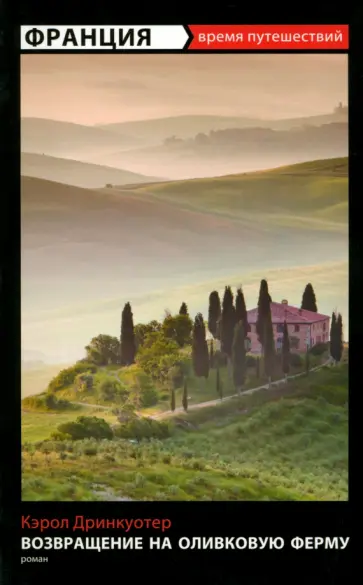 Кэрол Дринкуотер - Возвращение на оливковую ферму обложка книги