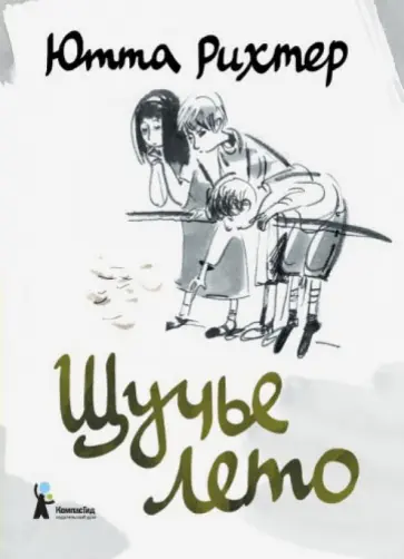 Ютта Рихтер - Щучье лето Ютта Рихтер - Щучье лето обложка книги