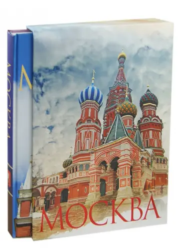 Надежда Ионина - Москва (в футляре) обложка книги