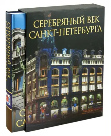 Жуков, Клубков - Серебряный век Санкт-Петербурга обложка книги