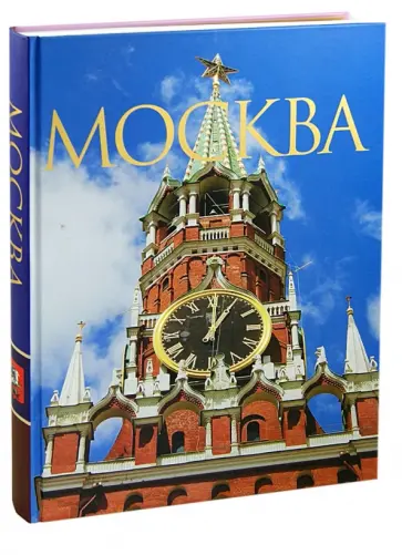 Надежда Ионина - Москва обложка книги