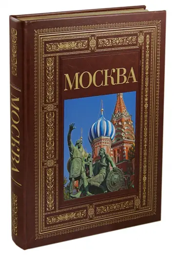 Надежда Ионина - Москва (в коже) обложка книги