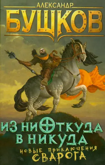 Александр Бушков - Из ниоткуда в никуда. Новые приключения Сварога обложка книги