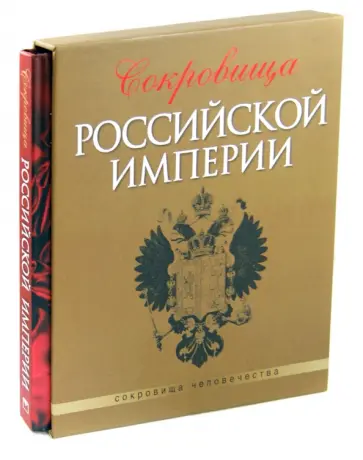 Гончарова, Гореликова-Голенко - Сокровища Российской империи (футляр) Гончарова, Гореликова-Голенко - Сокровища Российской империи (футляр) обложка книги
