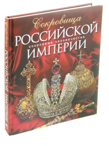 Гончарова, Гореликова-Голенко - Сокровища Российской империи Гончарова, Гореликова-Голенко - Сокровища Российской империи обложка книги