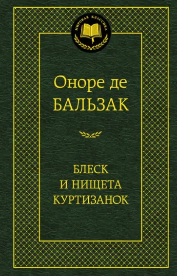 Оноре Бальзак - Блеск и нищета куртизанок Оноре Бальзак - Блеск и нищета куртизанок обложка книги