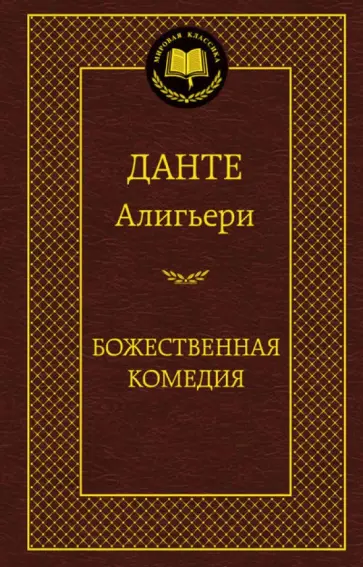 Данте Алигьери - Божественная комедия Данте Алигьери - Божественная комедия обложка книги