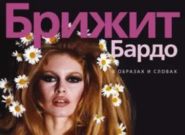 Брижит Бардо. В образах и словах обложка книги