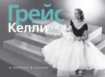 Грейс Келли. В образах и словах обложка книги