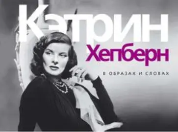 Кэтрин Хепберн. В образах и словах обложка книги