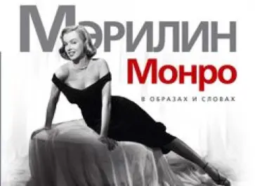 Мэрилин Монро. В образах и словах обложка книги
