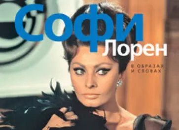Софи Лорен. В образах и словах обложка книги