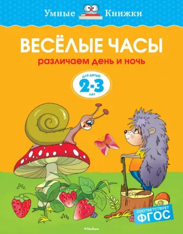 Ольга Земцова - Веселые часы. Различаем день и ночь. 2-3 года Ольга Земцова - Веселые часы. Различаем день и ночь. 2-3 года обложка книги