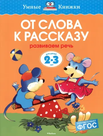 Ольга Земцова - От слова к рассказу. Развиваем речь. Для детей 2-3 лет. ФГОС Ольга Земцова - От слова к рассказу. Развиваем речь. Для детей 2-3 лет. ФГОС обложка книги