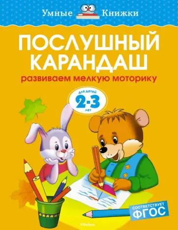 Ольга Земцова - Послушный карандаш. Развиваем мелкую моторику. 2-3 года. ФГОС Ольга Земцова - Послушный карандаш. Развиваем мелкую моторику. 2-3 года. ФГОС обложка книги