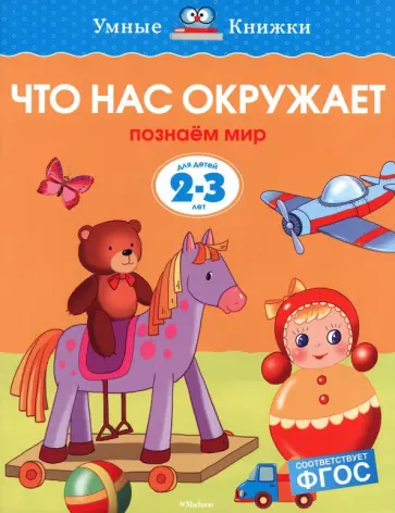 Ольга Земцова - Что нас окружает. Познаем мир. Для детей 2-3 лет. ФГОС Ольга Земцова - Что нас окружает. Познаем мир. Для детей 2-3 лет. ФГОС обложка книги