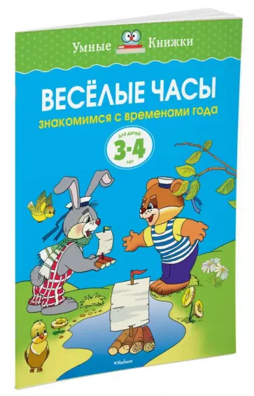 Ольга Земцова - Веселые часы. Знакомимся с временами года. 3-4 года Ольга Земцова - Веселые часы. Знакомимся с временами года. 3-4 года обложка книги