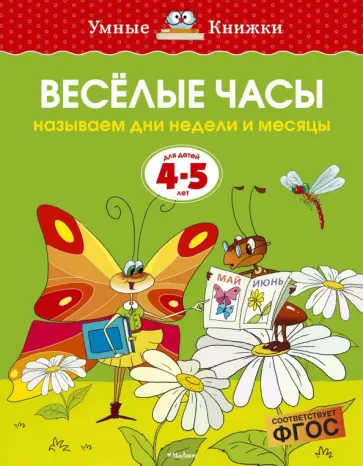 Ольга Земцова - Веселые часы. Называем дни недели и месяцы. Для детей 4-5 лет. ФГОС Ольга Земцова - Веселые часы. Называем дни недели и месяцы. Для детей 4-5 лет. ФГОС обложка книги