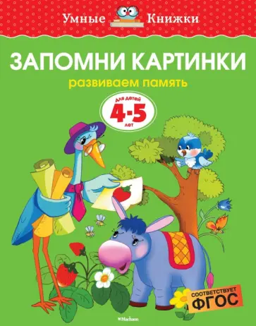 Ольга Земцова - Запомни картинки. Развиваем память. 4-5 лет Ольга Земцова - Запомни картинки. Развиваем память. 4-5 лет обложка книги