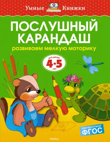 Ольга Земцова - Послушный карандаш. Развиваем мелкую моторику. 4-5 лет. ФГОС Ольга Земцова - Послушный карандаш. Развиваем мелкую моторику. 4-5 лет. ФГОС обложка книги