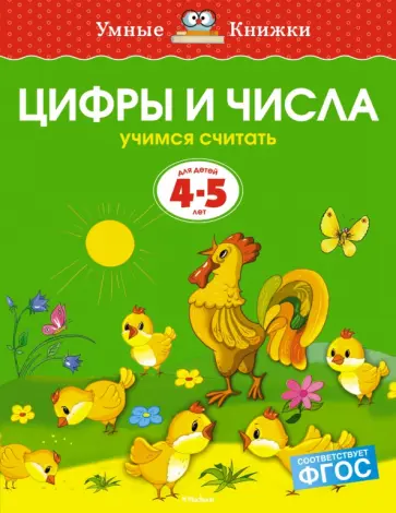 Ольга Земцова - Цифры и числа. Учимся считать. Для детей 4-5 лет. ФГОС Ольга Земцова - Цифры и числа. Учимся считать. Для детей 4-5 лет. ФГОС обложка книги