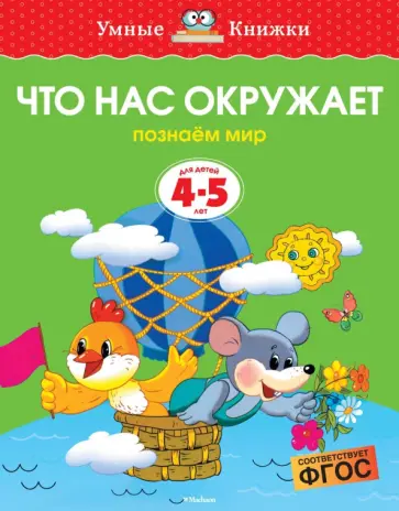 Ольга Земцова - Что нас окружает. Познаем мир. Для детей 4-5 лет. ФГОС Ольга Земцова - Что нас окружает. Познаем мир. Для детей 4-5 лет. ФГОС обложка книги