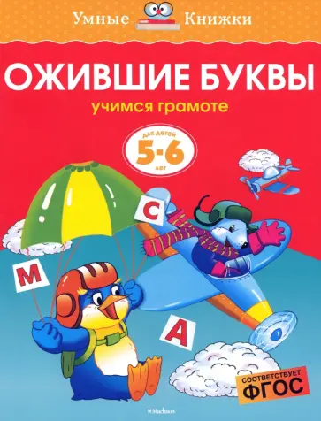 Ольга Земцова - Ожившие буквы. Учимся грамоте. 5-6 лет. ФГОС обложка книги