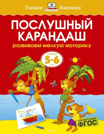 Ольга Земцова - Послушный карандаш. Развиваем мелкую моторику. 5-6 лет обложка книги