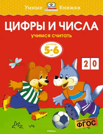 Ольга Земцова - Цифры и числа. Учимся считать. 5-6 лет. ФГОС обложка книги