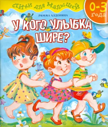 Римма Алдонина - У кого улыбка шире? Стихи для малышей Римма Алдонина - У кого улыбка шире? Стихи для малышей обложка книги