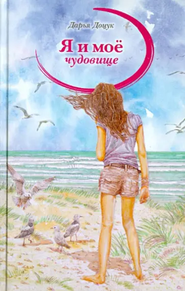 Дарья Доцук - Я и мое чудовище обложка книги