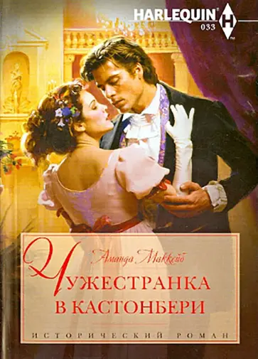 Аманда МакКейб - Чужестранка в Кастонбери обложка книги