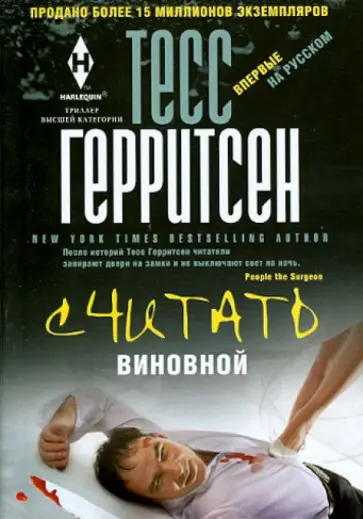 Тесс Герритсен - Считать виновной Тесс Герритсен - Считать виновной обложка книги