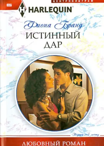 Фиона Бранд - Истинный дар Фиона Бранд - Истинный дар обложка книги