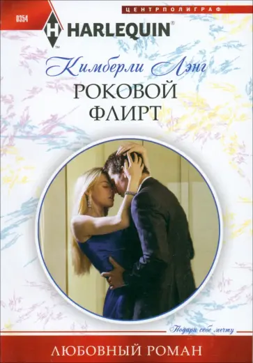 Кимберли Лэнг - Роковой флирт Кимберли Лэнг - Роковой флирт обложка книги