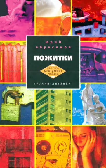 Юрий Абросимов - Пожитки обложка книги