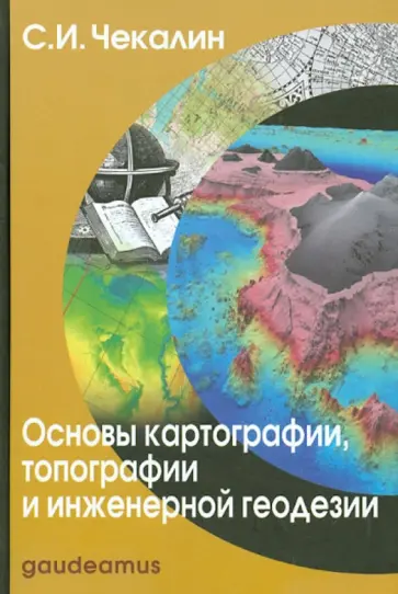 Сергей Чекалин - Основы картографии, топографии и инженерной геодезии: учебное пособие для вузов обложка книги