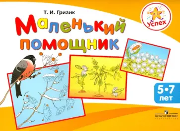 Татьяна Гризик - Маленький помощник. Пособие по подготовке руки детей 5-7 лет к письму обложка книги