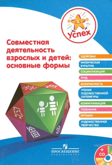 Гризик, Доронова - Успех. Совместная деятельность взрослых и детей (+CD) Гризик, Доронова - Успех. Совместная деятельность взрослых и детей (+CD) обложка книги