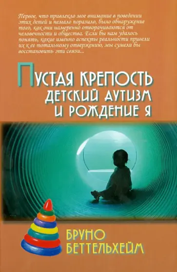 Бруно Беттельхейм - Пустая крепость. Детский аутизм и рождение Я обложка книги