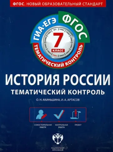 Акиньшина, Артасов - История России. 7 класс. Тематический контроль. Рабочая тетрадь. ГИА-ЕГЭ. ФГОС обложка книги