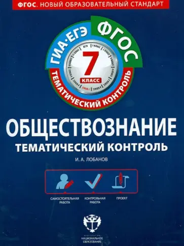 Илья Лобанов - Обществознание. Тематический контроль. 7 класс. Рабочая тетрадь. ГИА-ЕГЭ. ФГОС обложка книги