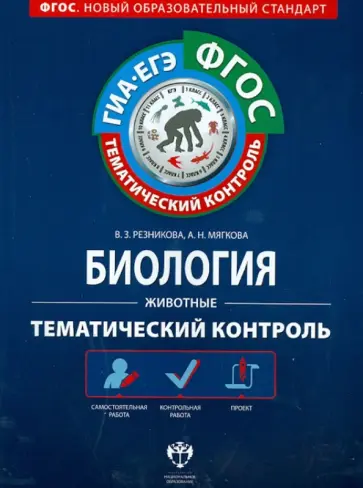 Резникова, Мягкова - Биология.  Животные. Тематический контроль. Рабочая тетрадь. ГИА-ЕГЭ. ФГОС Резникова, Мягкова - Биология.  Животные. Тематический контроль. Рабочая тетрадь. ГИА-ЕГЭ. ФГОС обложка книги