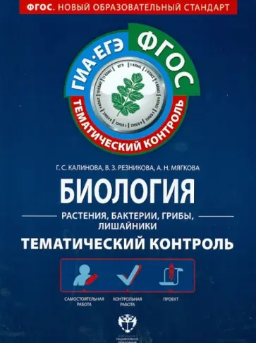 Калинова, Резникова - Биология. Растения, бактерии, грибы, лишайники. Тематический контроль. Рабочая тетрадь. ГИА-ЕГЭ.ФГОС Калинова, Резникова - Биология. Растения, бактерии, грибы, лишайники. Тематический контроль. Рабочая тетрадь. ГИА-ЕГЭ.ФГОС обложка книги