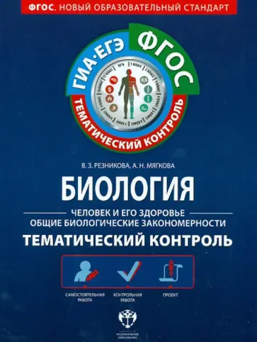 Резникова, Мягкова - Биология. Человек и его здоровье. Общие биол. закономерности. Тем. контроль. Раб. тетрадь. ФГОС Резникова, Мягкова - Биология. Человек и его здоровье. Общие биол. закономерности. Тем. контроль. Раб. тетрадь. ФГОС обложка книги