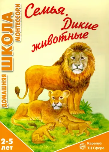 Сумнительный, Сумнительная - Семья. Дикие животные Сумнительный, Сумнительная - Семья. Дикие животные обложка книги