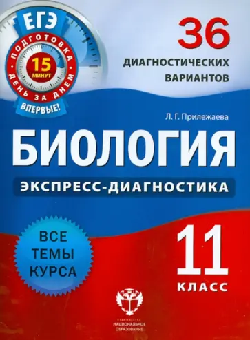 Лариса Прилежаева - Биология. 11 класс. 36 диагностических вариантов обложка книги